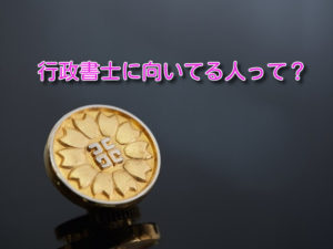 行政書士に向いてる人って？