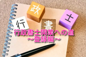 行政書士開業への道～登録編～