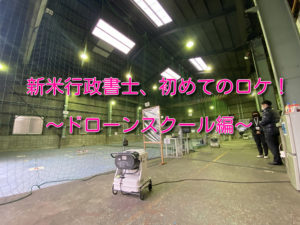 新米行政書士、初めてのロケ！～ドローンスクール編～