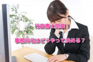 行政書士開業！事務所名はどうやって決める？