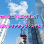 行政書士の実務シリーズ【建設キャリアアップシステム】～中編（事業者登録）～